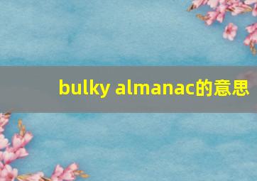 bulky almanac的意思